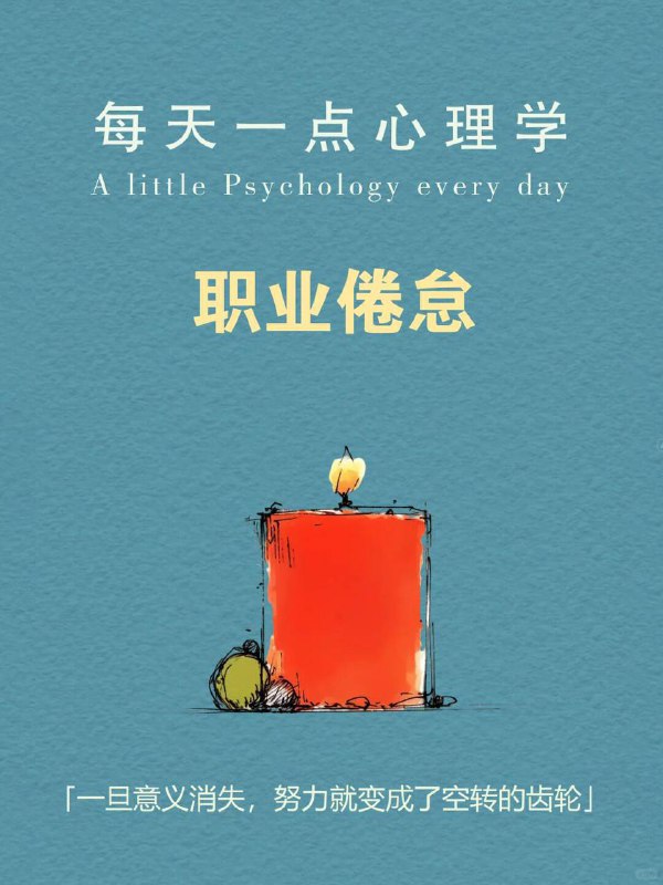 每天分享一个心理学知识|职业倦怠这些瞬间，你是否正在经历？早上起床，心里就开始倒数“还要撑几天到周末”；工作时机械执行，却对结果越来越无感；下班后瘫在沙发上刷手机，明知道该休息，连切换一个姿势都觉得费力