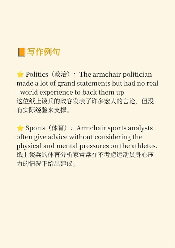 积累一个外刊高级词汇——纸上谈兵📙纽约客 The New Yorker ✨ 外刊原句:The rise of the armchair TikTok critic nevertheless shows that Gen Z wants help understanding the world.然而，纸上谈兵的抖音批评者的兴起表明，Z世代在理解世界方面需要帮助