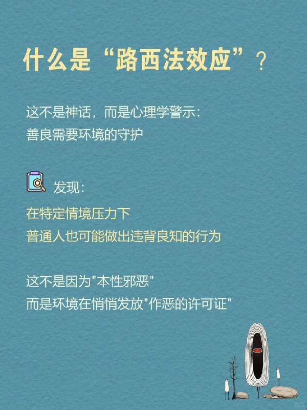 每天分享一个心理学知识|路西法效应一"每个人心中都有一扇暗门在特定的环境中才会被打开"心理学家津巴多的研究揭示：我们珍视的善良与道德远比想象中更加脆弱总以为"我绝不会伤害他人"却不知一当环境改变时我们都可能变成陌生的自己这就是心理学上的路西法效应（Lucifer Effect）每天分享一个心理学知识|路西法效应一"每个人心中都有一扇暗门在特定的环境中才会被打开"心理学家津巴多的研究揭示：我们珍视的善良与道德远比想象中更加脆弱总以为"我绝不会伤害他人"却不知一当环境改变时我们都可能变成陌生的自己这就是心理学上的路西法效应（Lucifer Effect）