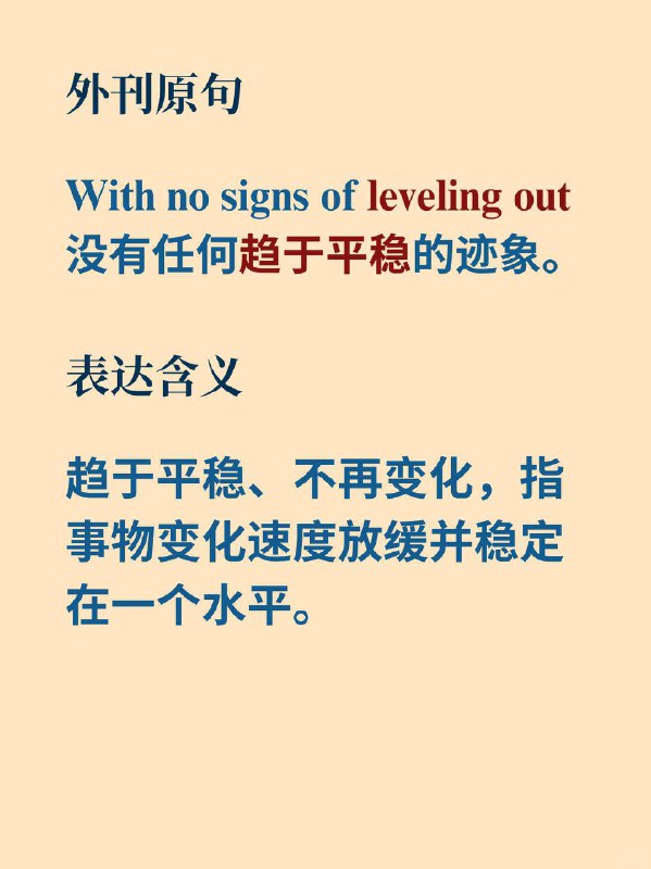 积累一个外刊地道表达——趋于平稳 《Why we sleep》  外刊原句With no signs of leveling out.没有任何趋于平稳的迹象