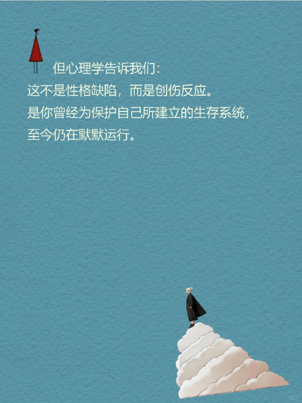 每天一个心理学知识 |创伤反应“有些印记不会随时间淡去，它们成了你生命的骨节