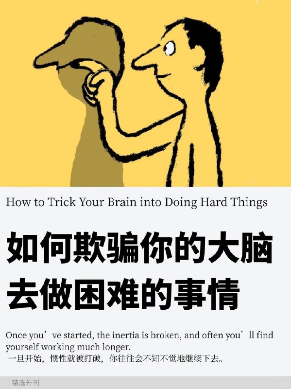 外刊精选 如何欺骗你的大脑去做困难的事外刊精选 如何欺骗你的大脑去做困难的事