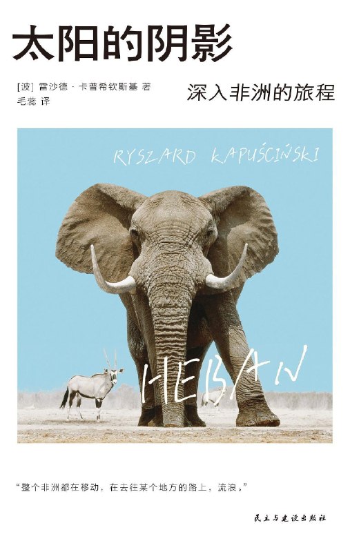 #没事读本书 太阳的阴影 深入非洲的旅程1958年，雷沙德·卡普希钦斯基作为社会主义波兰首位也是唯一一位驻外记者抵达加纳——非洲解放浪潮的最前线