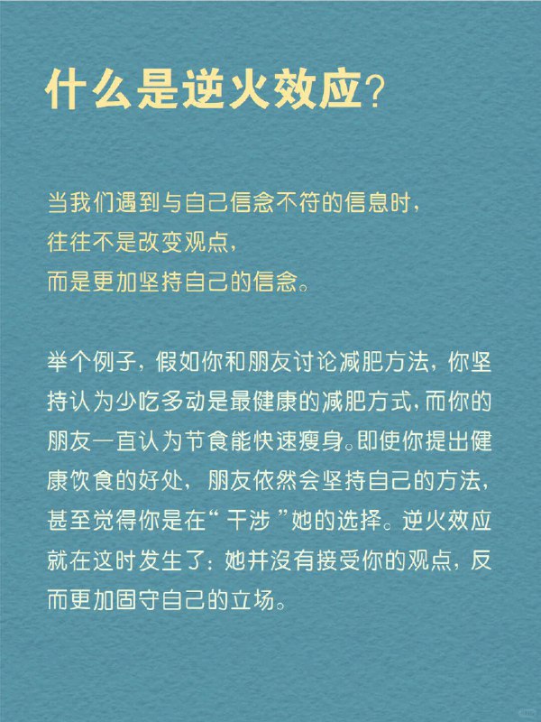每天分享一个心理学知识｜逆火效应 你是不是也曾遇到过这种情况？ 明明你有充分的证据和理由想要改变对方的看法，但每次你试图纠正别人时，他们却反而变得更加坚持自己的观点，甚至更加愤怒