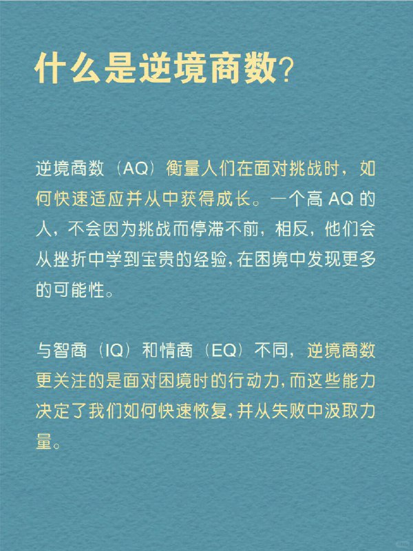 每天分享一个心理学知识｜逆境商数💪➡️ 有些人面对困难，总能比别人更快站起来，你是否也想拥有这样的能力？ 在生活中，我们常常会遇到难以预料的挑战：可能是职场的失误，可能是人际关系的破裂，或是健康上的突发问题