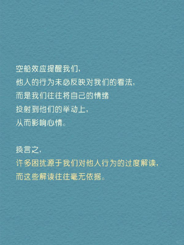 每天分享一个心理学知识｜空船效应 你是否曾为他人的小举动，陷入深深的情绪波动？ 走进商场，你看到一个熟悉的面孔
