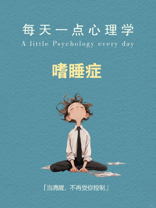 每天分享一个心理学知识|嗜睡症“睡着”本是一件私密、主动的事