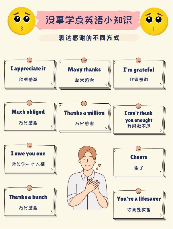 没事学点英语小知识：除了Thank you，你可以用这些方式表达感谢🙏#英语小知识