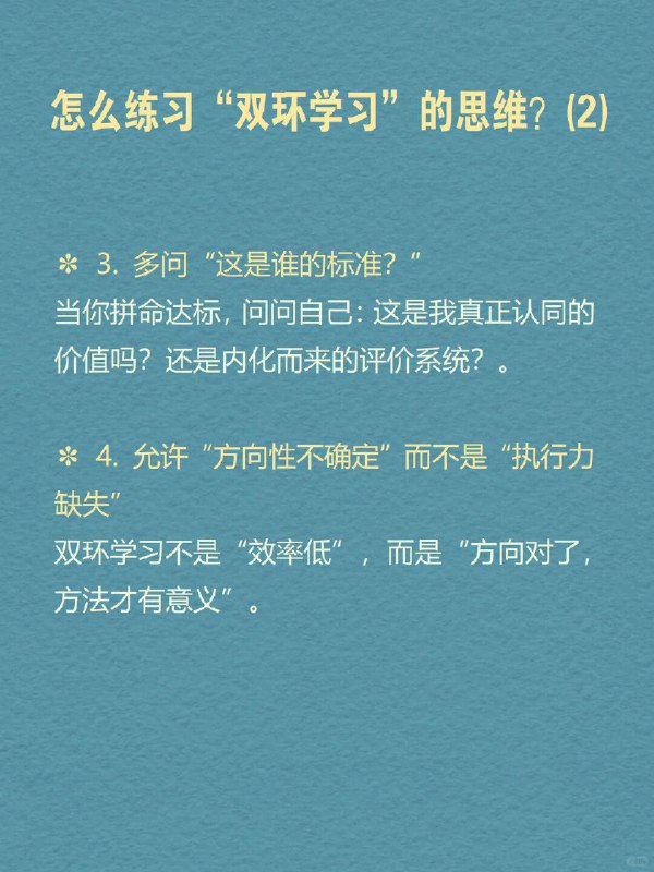 每天分享一个心理学知识｜双环学习🔄🧠💭 你有没有这样的时刻： 反复做总结，但问题还是出现在原地； 一次次尝试新方法，却换汤不换药； 解决了眼前的问题，却总感觉有什么更深的“模式”没有被打破； 工作中不断优化流程，却从未质疑：这件事值得做吗？   这时，你可能正陷在“单环学习”中