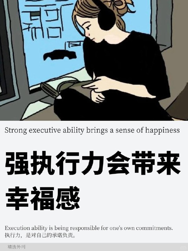 精选外刊 强执行力会带来幸福感精选外刊 强执行力会带来幸福感