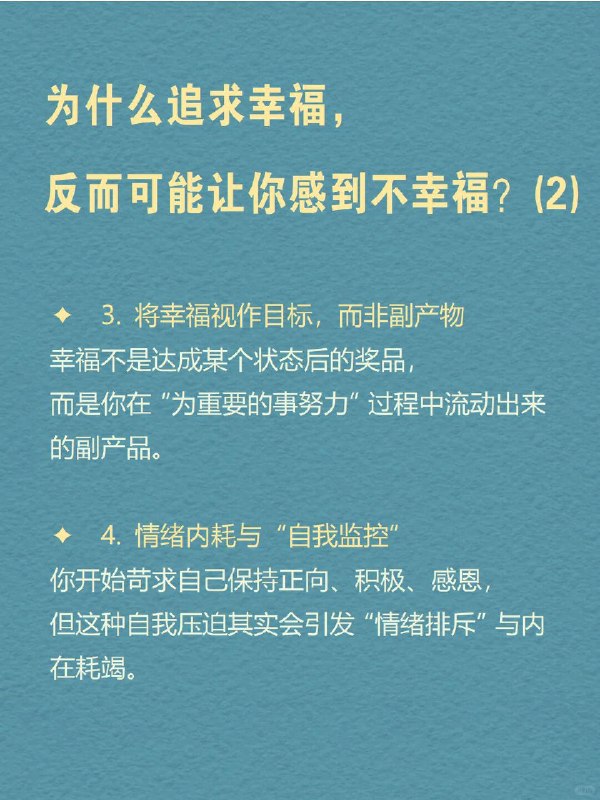 每天分享一个心理学知识｜幸福悖论🌤️ 为什么你越努力追求“幸福感”，反而越容易感到空虚？你开始认真生活，冥想、记手账、看治愈书籍、运动打卡……但某天夜里，突然一阵心虚：“我这么努力，是不是只是想证明自己没有白活？” 朋友圈里的人都在说“享受当下”，可你却总觉得自己落后了一步——好像所有人都过得比你幸福