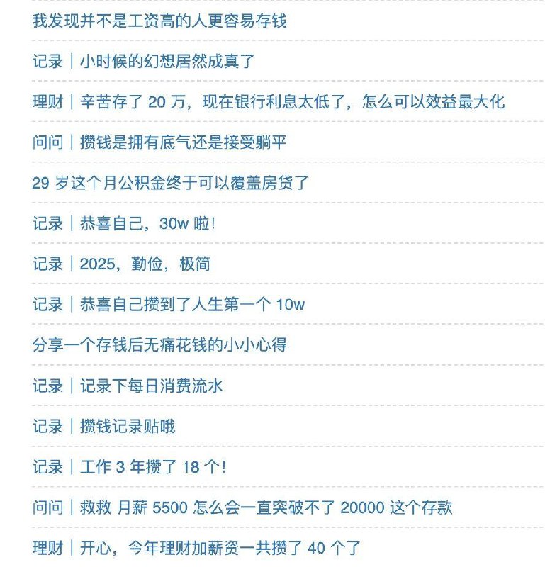 豆瓣有个小组叫「丧心病狂攒钱小组」，里面的画风都是这样的