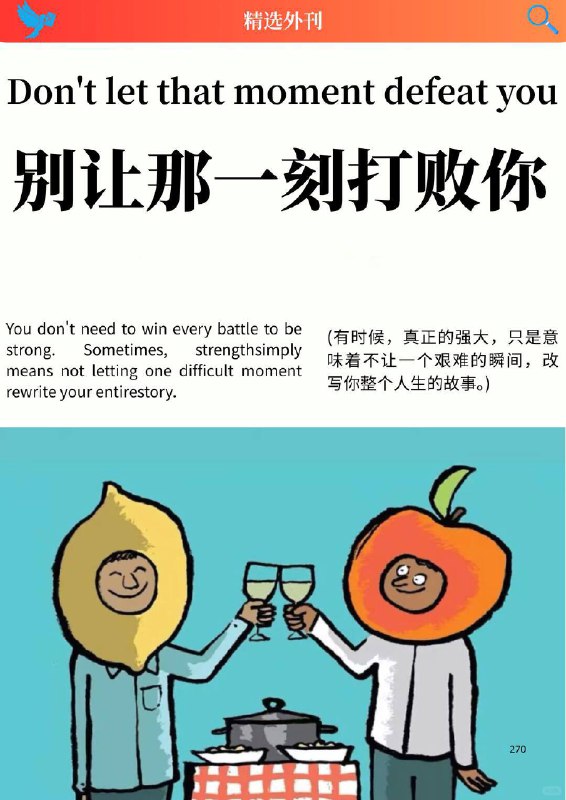 精选外刊 别让那一刻打败你精选外刊 别让那一刻打败你