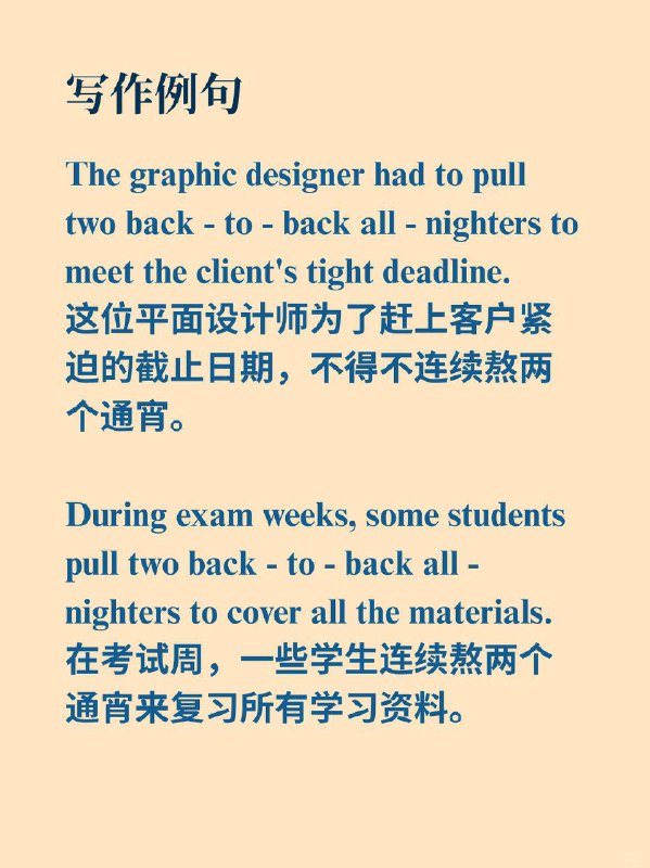 外刊如何表达——连着熬了两个通宵？📙《Why We Sleep》 ✨外刊原句:Someone who had pulled two back - to - back all - nighters某个连续熬了两个通宵的人外刊如何表达——连着熬了两个通宵？📙《Why We Sleep》 ✨外刊原句:Someone who had pulled two back - to - back all - nighters某个连续熬了两个通宵的人