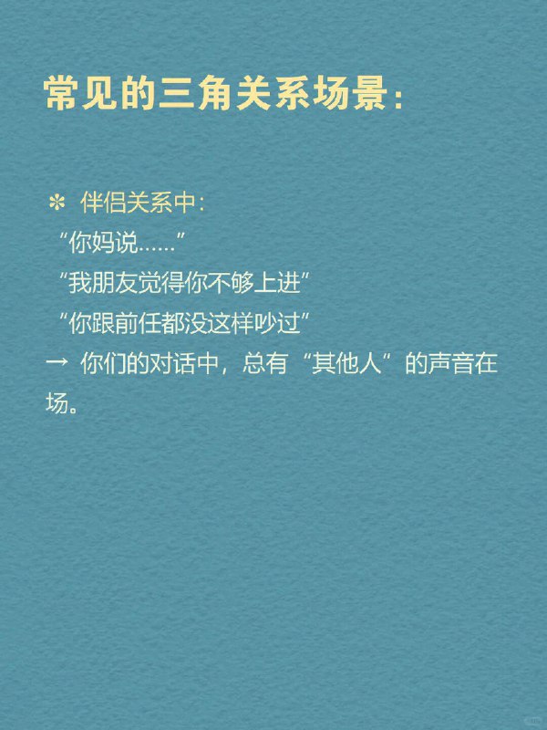 每天分享一个心理学知识｜三角关系🔺 你有没有经历过这样的关系： 明明是你们两个人的事， 却总有另一个“隐形的人”影响着你们的距离