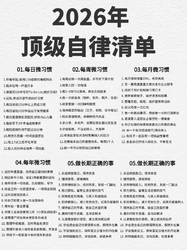 想在 2026 年过得更强？别立大目标，先从微习惯开始：每天做一点每周清一次每月执行一项每年完成一件长期坚持一条自律不是极限操作，而是把能坚持的小事做得足够久
