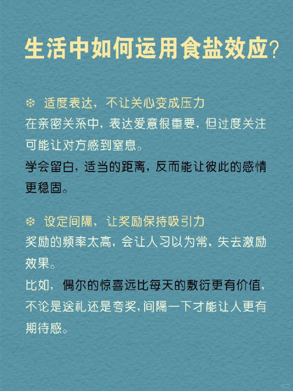 每天分享一个心理学知识｜食盐效应 一样东西“太多”或“太少”都会失去价值做饭时，盐放少了，寡淡无味；放多了，又咸得难以下咽