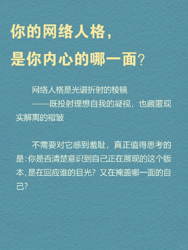 每天分享一个心理学知识｜网络人格➡️ 你有几个自己？ 有个很现实的现象： 🌈 你在朋友圈发的是“治愈风滤镜”，💬 在豆瓣发的是“精神内耗日记”，📸 小红书是精致生活，🐧 QQ头像却还停留在高中时期…… 一个人，在网络里拆成了好几个版本，每个都很像你，却都不完全是你