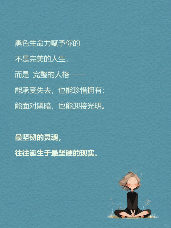 每天一个心理学知识|黑色生命力🖤你有没有发现一个矛盾现象：那些经历过至暗时刻的人，眼神里反而有一种特别的沉稳？那些跌入过深渊的人，身上反而透出一种难以击垮的从容？这不是错觉