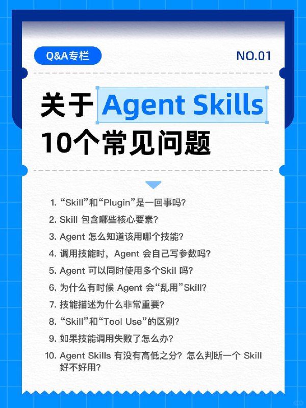 🟦关于 Agent Skills 的10个常见问题为了帮助刚入门的小白快速构建对 Agent Skills 核心能力的认知，我们梳理了10个比较受关注的热点问题，包括： ⭕️Skill 与插件（Plugin）的区别到底在哪？⭕️大脑是如何精准从“工具箱”里挑出正确技能的？⭕️为什么有些 Agent 总是“乱用”技能？⭕️如何通过“压力测试”判断一个技能的优劣？ 无论你是想动手搭建自己的第一个 Skill，还是正在学习AI 的路上，搞懂这些逻辑都将对你很有帮助让我们通过这10个Q&A，一起看透Agent Skills背后的运行机制