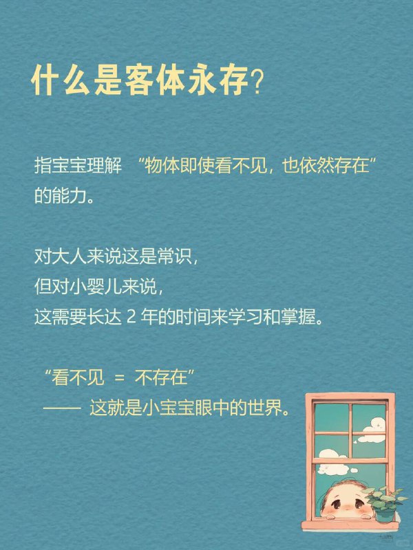 每天分享一个心理学知识｜客体永存🧸你是不是也好奇：🤔为什么小婴儿看到你用手捂脸，就以为你消失了？👋为什么你把玩具藏在毯子下，他立刻就不找了？🧸为什么他一会儿没看到妈妈，就会大哭不止？😭" 这不是傻，而是他的大脑还没发育出「客体永存」（Object Permanence）的概念