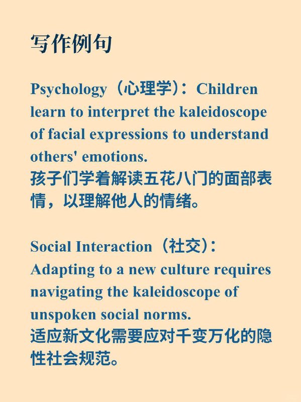积累一个外刊高级词汇——kaleidoscope📕《Why we sleep》✨ 外刊原句:Therefore successfully navigate the kaleidoscope of socioemotional signals.因此能够成功应对五花八门的社会情感信号