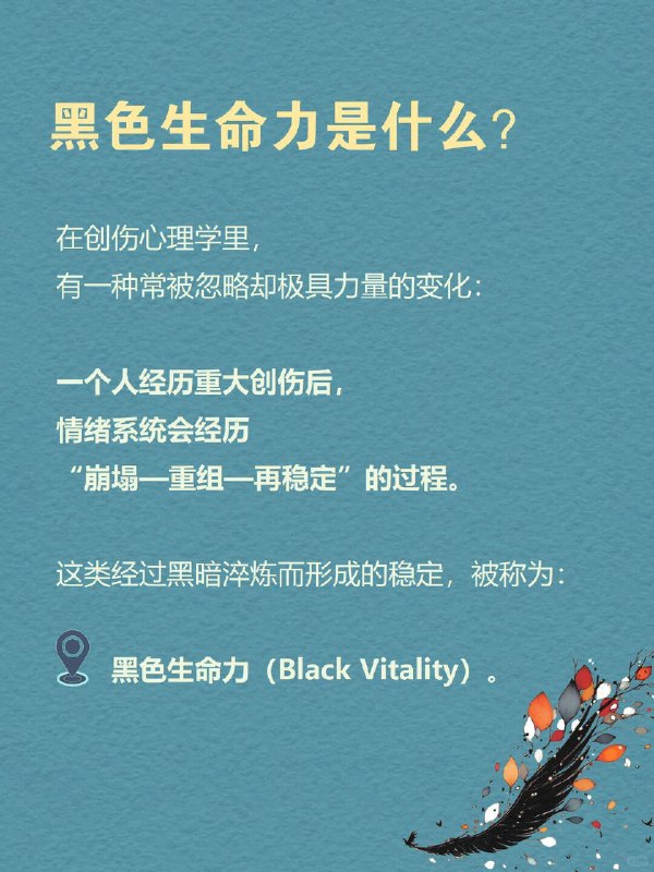 每天一个心理学知识|黑色生命力🖤你有没有发现一个矛盾现象：那些经历过至暗时刻的人，眼神里反而有一种特别的沉稳？那些跌入过深渊的人，身上反而透出一种难以击垮的从容？这不是错觉