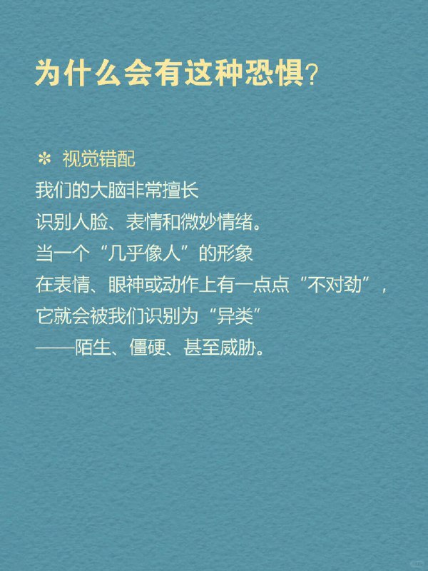 每天分享一个心理学知识｜恐怖谷理论你有没有这种感觉——   一个AI形象笑得“太自然”，你反而起鸡皮疙瘩； 一个仿生人面无表情地眨眼，让你莫名紧张； 甚至某些卡通角色，看起来“像人”，但又“太不像人”