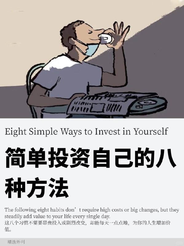 外刊精读 简单投资自己的八种方法外刊精读 简单投资自己的八种方法