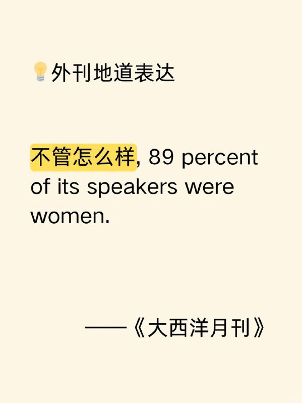 积累一个外刊地道表达——不管怎么样📙大西洋月刊 ✨ 外刊原句:For what it's worth, 89 percent of its speakers were women.不管怎么样，使用这种语言的人中有 89% 是女性