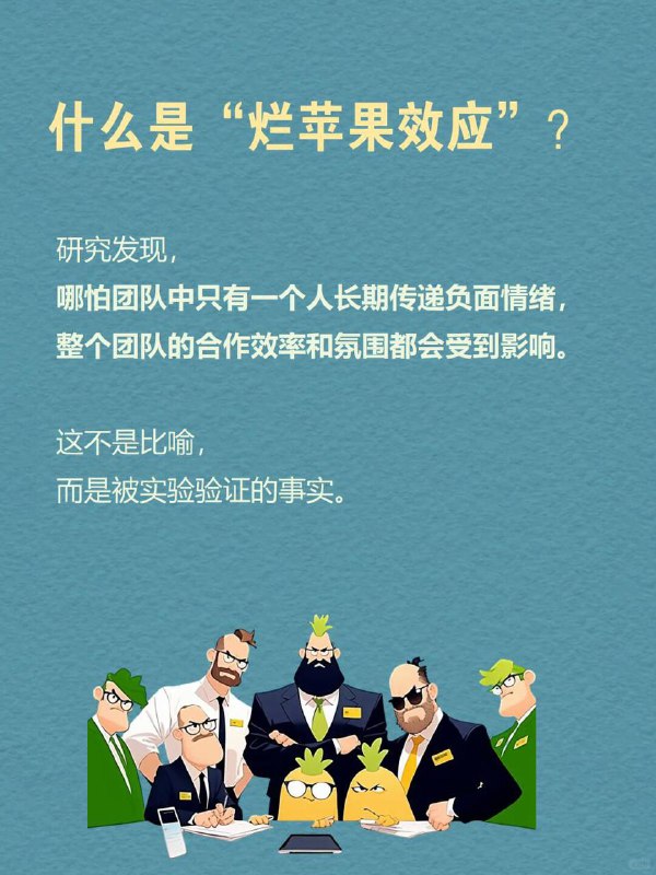 每天一个心理现象|烂苹果效应“一颗烂苹果放久了，整筐苹果都会开始腐烂