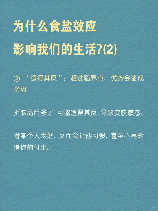 每天分享一个心理学知识｜食盐效应 一样东西“太多”或“太少”都会失去价值做饭时，盐放少了，寡淡无味；放多了，又咸得难以下咽