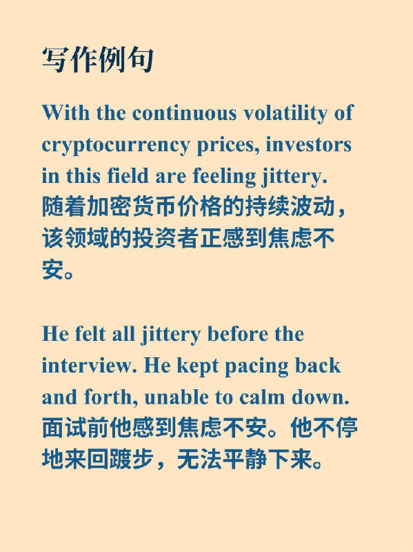 积累一个外刊高级词汇——jittery📙《经济学人》 ✨ 外刊原句:“investors are feeling jittery”“投资者们正感到焦虑不安”积累一个外刊高级词汇——jittery📙《经济学人》 ✨ 外刊原句:“investors are feeling jittery”“投资者们正感到焦虑不安”