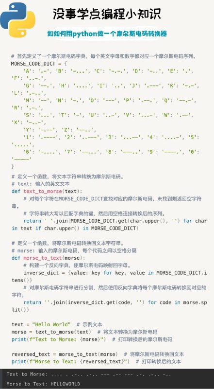 没事学点编程小知识：如何用python做一个摩尔斯电码转换器#编程小知识
