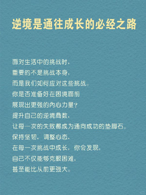 每天分享一个心理学知识｜逆境商数💪➡️ 有些人面对困难，总能比别人更快站起来，你是否也想拥有这样的能力？ 在生活中，我们常常会遇到难以预料的挑战：可能是职场的失误，可能是人际关系的破裂，或是健康上的突发问题