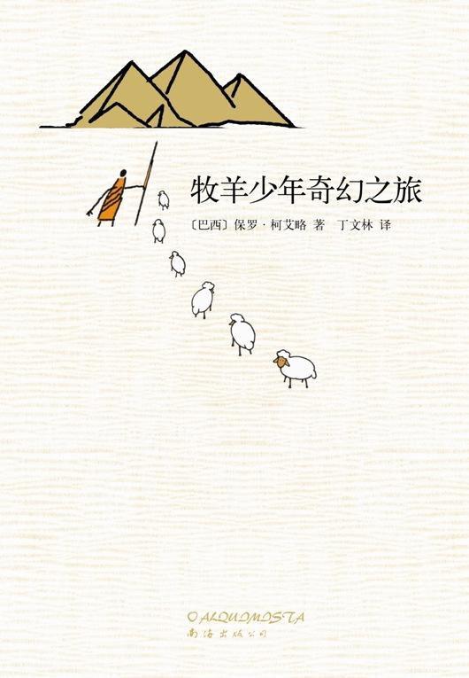 今天读这本书 牧羊少年奇幻之旅牧羊少年圣地亚哥接连两次做了同一个梦，梦见埃及金字塔附近藏有一批宝藏