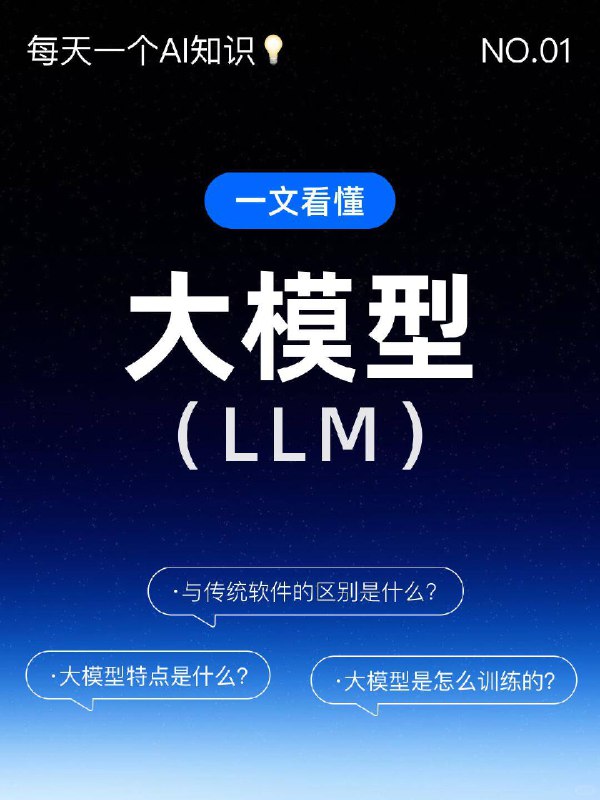 🔵每天一个AI知识：大模型（LLM）大模型（LLM，Large Language Model）是指大规模语言模型，是一种基于深度学习的人工智能模型，主要用于理解和生成自然语言文本