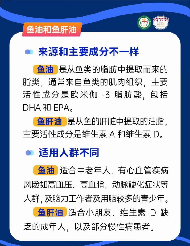 「健康科普：鱼油与鱼肝油的区别」鱼油和鱼肝油只差个“肝”字，但真的不一样！虽然都是从鱼身上提炼而来的，但鱼油和鱼肝油不是一个东西，两者所含的成分、发挥的效果以及适应的人群都不一样