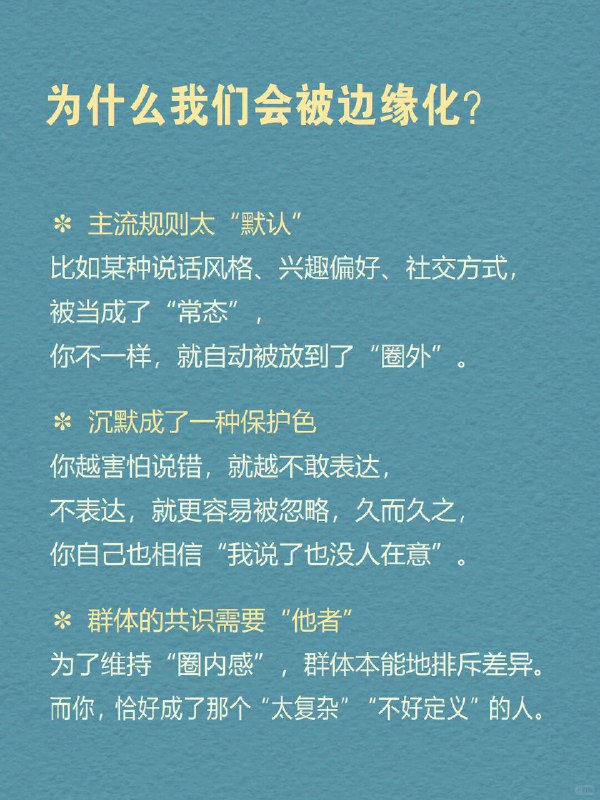 每天分享一个心理学知识｜边缘人🫥🌍 你可能也有过这样的感觉：聚会上你人是到了，大家却像没注意过你；群里发言被忽略，过几分钟别人说类似的话却被夸；你想参与，却总觉得“不太合适”——好像哪里都在，但好像哪里都不属于你