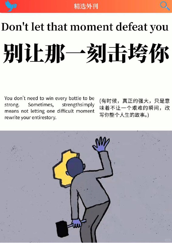 外刊精选 别让那一刻击垮你外刊精选 别让那一刻击垮你