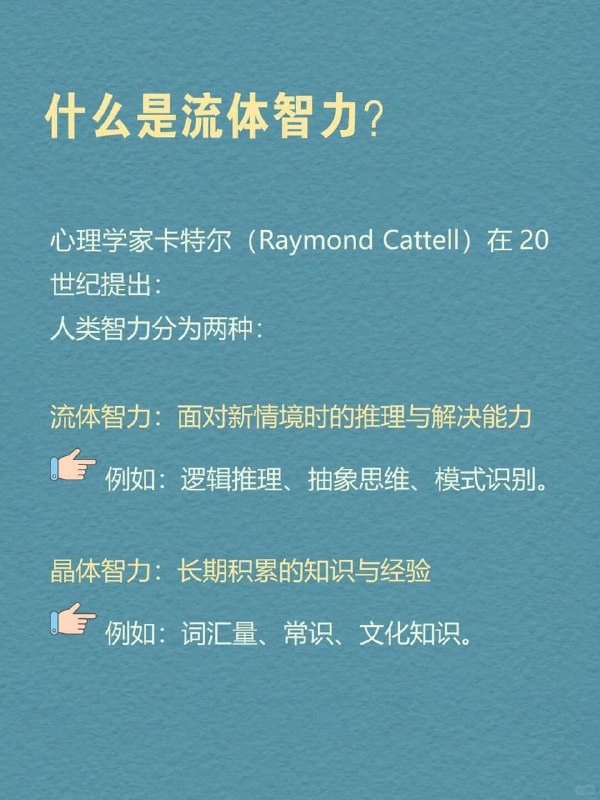 每天分享一个心理学知识｜流体智力💧🧠你可能见过这样的人： 🧩 遇到陌生问题，总能很快抓住关键点；🚀 第一次玩新游戏，别人还在摸索，他已经找到通关规律；💡 开会时，别人还在困惑，他却能当场提出新方案