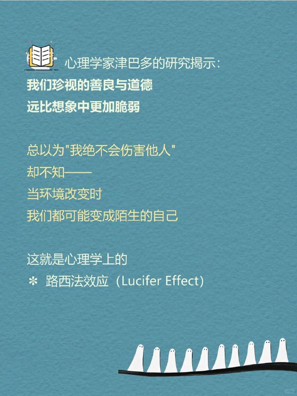 每天分享一个心理学知识|路西法效应一"每个人心中都有一扇暗门在特定的环境中才会被打开"心理学家津巴多的研究揭示：我们珍视的善良与道德远比想象中更加脆弱总以为"我绝不会伤害他人"却不知一当环境改变时我们都可能变成陌生的自己这就是心理学上的路西法效应（Lucifer Effect）每天分享一个心理学知识|路西法效应一"每个人心中都有一扇暗门在特定的环境中才会被打开"心理学家津巴多的研究揭示：我们珍视的善良与道德远比想象中更加脆弱总以为"我绝不会伤害他人"却不知一当环境改变时我们都可能变成陌生的自己这就是心理学上的路西法效应（Lucifer Effect）
