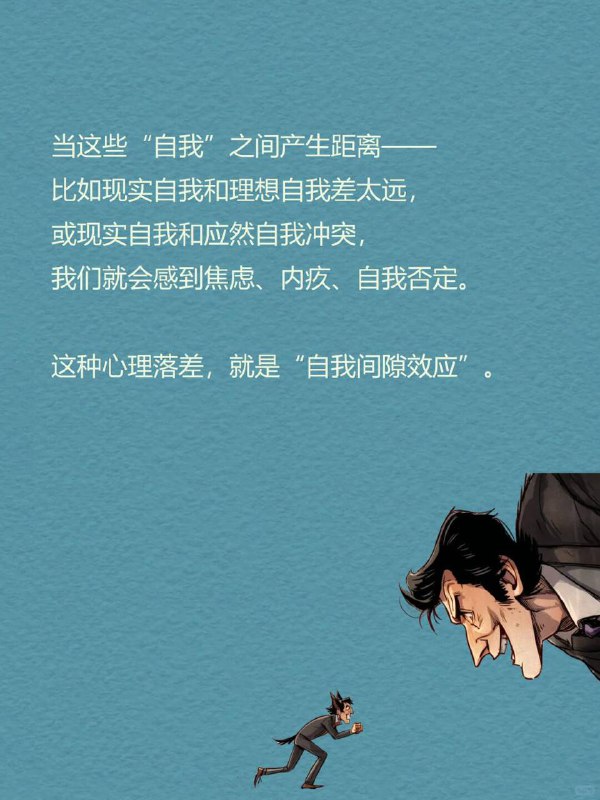 每天分享一个心理学知识|自我间隙效应你是否有过这样的夜晚？明明很累，却因为“今天不够努力”而失眠刷到朋友的光鲜生活，突然觉得自己一无是处被“不够好”的念头困住，想改变，却动弹不得这种被无形绳索勒住的感觉，正是心理学中的—自我间隙效应（Self-Discrepancy Effect)