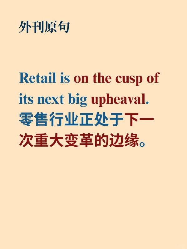 外刊地道表达——即将迎来下一个大变局经济学人  外刊原句:Retail is on the cusp of its next big upheaval.零售行业正处于下一次重大变革的边缘