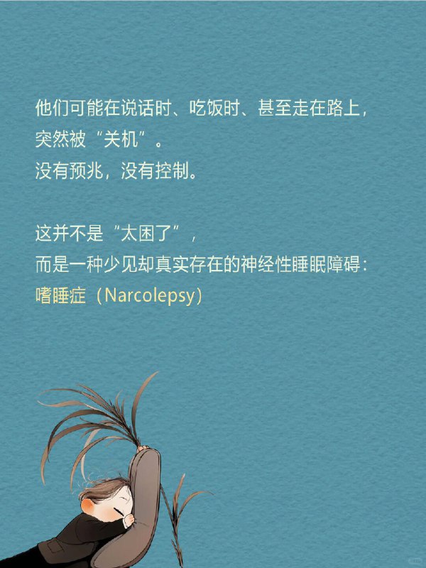 每天分享一个心理学知识|嗜睡症“睡着”本是一件私密、主动的事