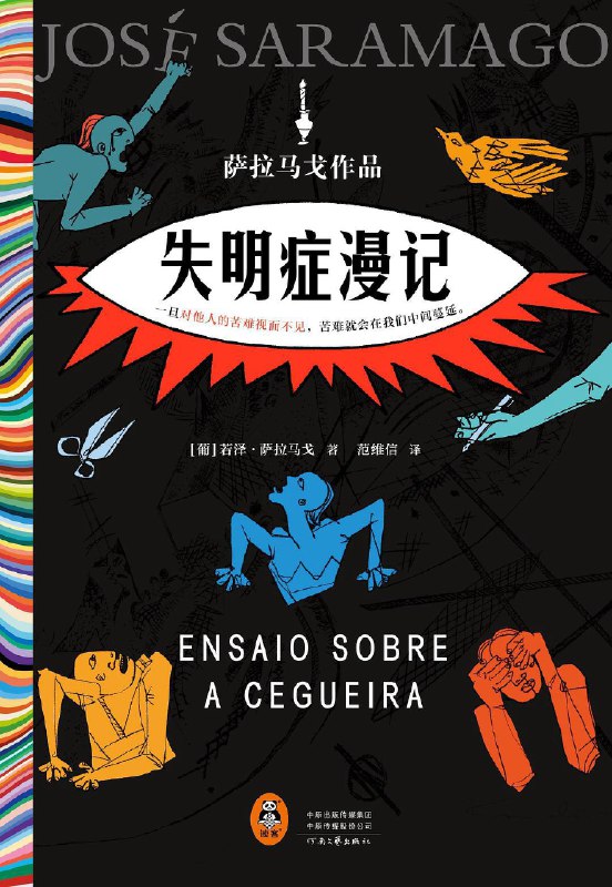 #没事读本书 关于《失明症漫记》，萨拉马戈说：👓可能有人会问，为什么我毫不退缩地写出了一部如此冷酷无情的作品