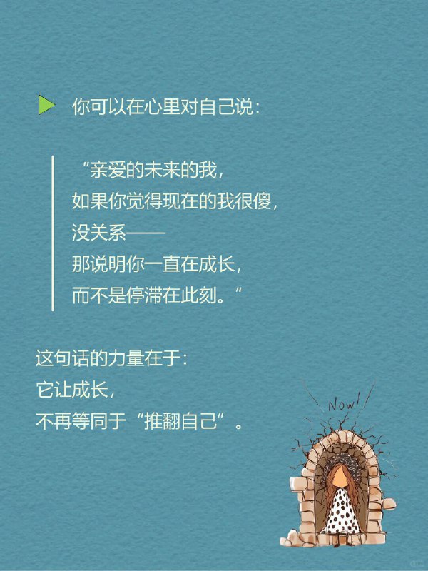 每天一个心理学知识｜历史终结幻觉✍️ 心理学研究发现一个有趣现象：🔙 回顾过去 → “哇，我变化好大！”🔜 展望未来 → “嗯，我基本就这样了” 这种“承认过去改变，却否认未来改变”的认知偏差，就是 「历史终结幻觉」