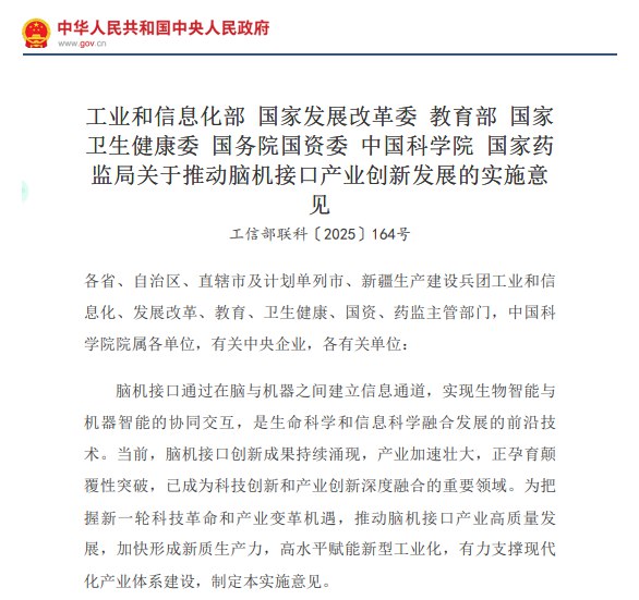 脑机接口“国家队”入场！七部门联合发文，剑指全球产业高地近日，工业和信息化部等七部门联合发布《关于推动脑机接口产业创新发展的实施意见》，正式将这一前沿技术作为“未来产业新赛道”进行国家级战略布局，旨在抢占新一轮科技革命和产业变革的先机
