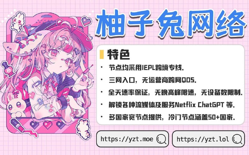  柚子兔网络 特色： 全专线节点，智能三网解析，晚高峰 4K 视频秒开月付低至￥10，常规节点均为1倍率，家宽节点2倍率提供多国家宽节点以及全球60+冷门国家节点 赠送Emby影视服，多达上万部4k影视资源免费看 全流媒体解锁： Netflix     Disney+     ChatGPT    TikTok     动画疯     YouTuBe 等